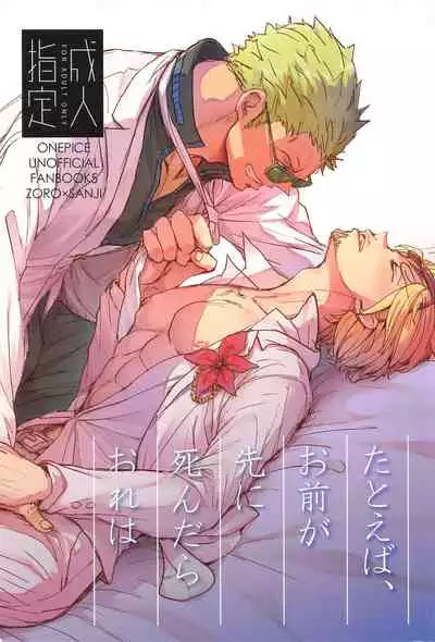 tatoeha゙、omaeka゙sakinishinta゙raoreha(ONE PIECE)