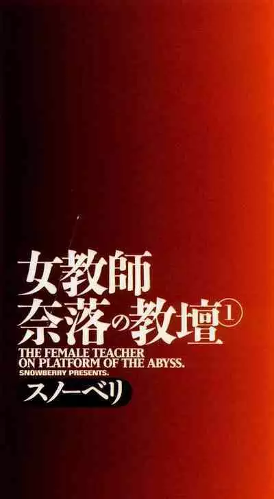 Jokyoushi Naraku no Kyoudan 1 - The Female Teacher on Platform of The Abyss.