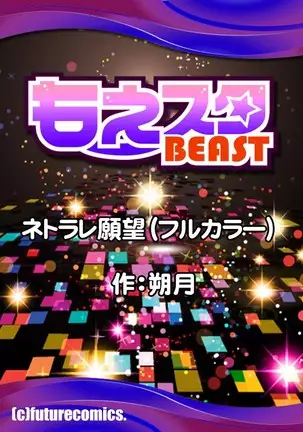 ネトラレ願望(フルカラー)
