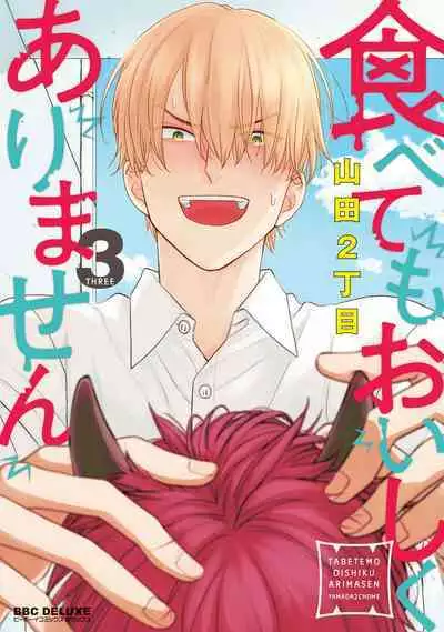 [Yamada Nichoume] Tabetemo Oishiku Arimasen 2 | 尝起来一点都不好吃 2 Ch. 6-20 [Chinese] [冒险者公会] [Digital]