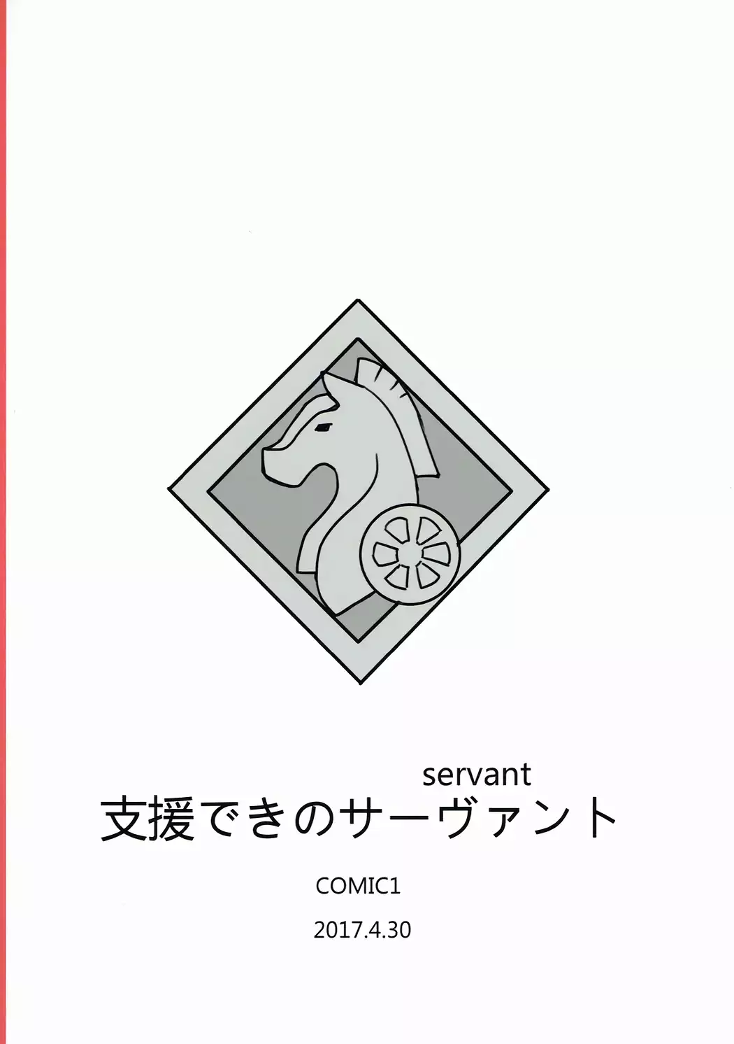 支援できのサーヴァント