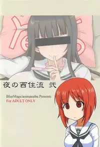 (Panzer Vor! 10) [BlueMage (Aoi Manabu)] Yoru no Nishizumi-ryuu Ni (Girls und Panzer) [Chinese] [Type79G个人汉化]