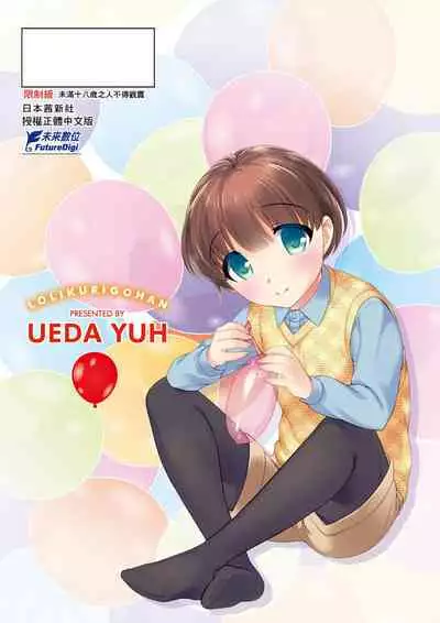 Loli Kuri Gohan | 香甜鬆軟蘿莉飯