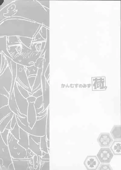 (C97) [Kohri Club (Kohri Ms)] Kanmusu no Mizu Ni. (Kantai Collection -KanColle-) [Chinese] [柠檬茶汉化组]