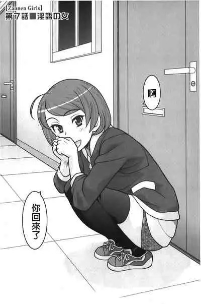 zannen garus | 殘念怪女孩們