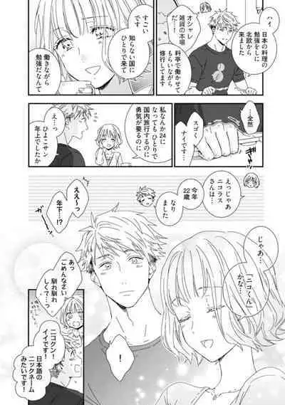 【 Rabu Chīku 】Kawaī Yajū-kun ＊ Gaikokujin Kareshi to Hiyokko Renai Hajimemashita ＊ Act.1