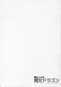 (C92) [Maidoll (Fei)] Shouta-kun-chi no Chijo Dragon (Kobayashi-san-chi no Maid Dragon)