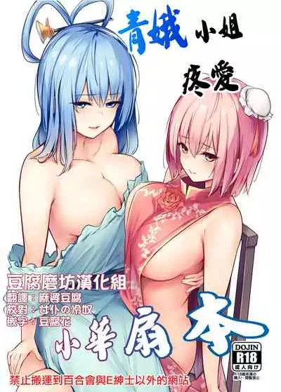 [Bochi Bochi no Ki (Borusiti)] Kasen-chan ga Seiga-san ni Kawaigarareru Hon | 青娥小姐疼爱小華扇本 (Touhou Project)[Chinese] [豆腐磨坊汉化组] [Digital]
