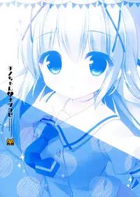 (C88) [Watakubi (Sasai Saji)] Chino-chan to Natsukaze (Gochuumon wa Usagi desu ka?) [Chinese] [oo君個人漢化]