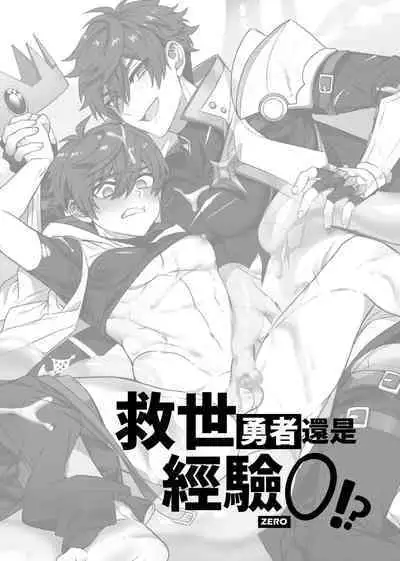 Keiken zero no guze yusha | 救世勇者還是經驗0!?