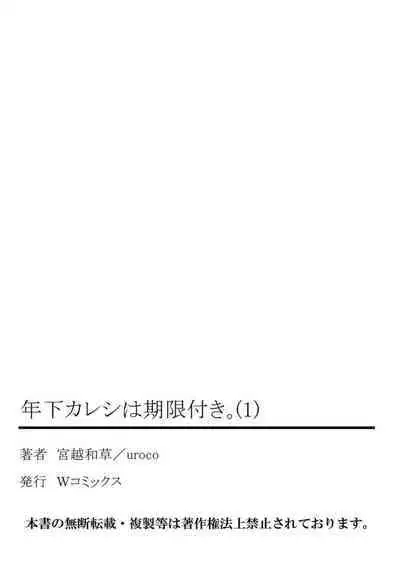 [Miyakoshi Wasoh, Uroco] Toshishita Kareshi wa Kigen-Tsuki. 1-2