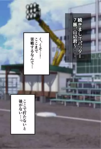 Fuminijirareta Danshi Yakyuubu