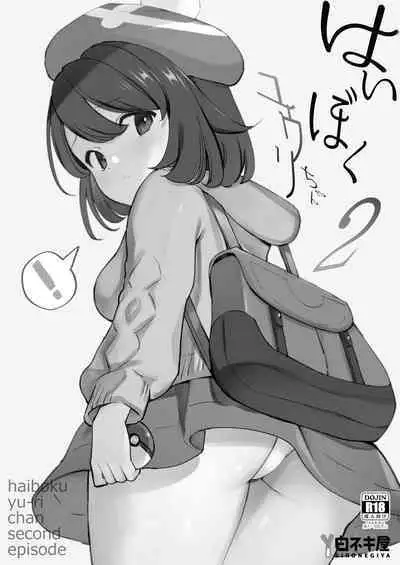 [Shironegiya (miya9)] Haiboku Yuuri-chan + Marie-chan Soushuuhen (Pokémon Sword and Shield) [Digital]