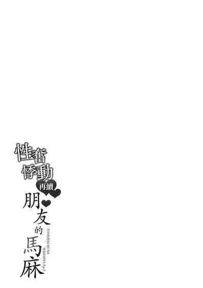 Zokuzoku Tomodachi no Hahaoya | 性奮悸動 朋友的馬麻