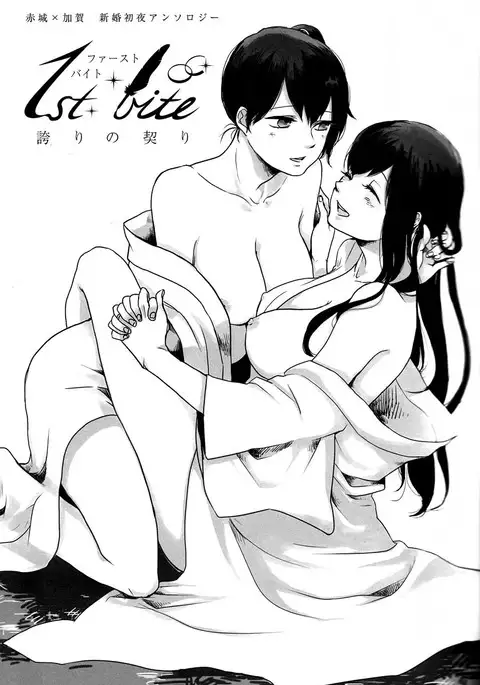 Akagi × Kaga shinkon shoya ansorojī 1 st bite ~ hokori no chigiri ~