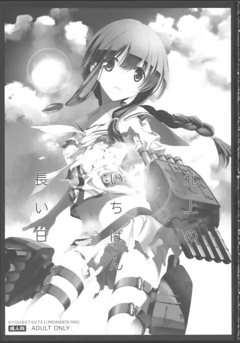 北上のいちばん長い日