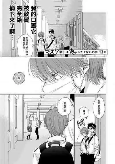 Mask Danshi wa Koishitakunai no ni 2 | 口罩男子明明不想恋爱2 Ch. 11-18