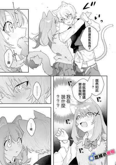 [UsachanGET]♂ ga uke. Neko-chan × neko-kun | 兩隻小貓咪[中文] [橄榄汉化组]