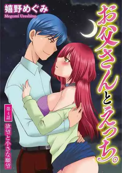 [Ureshino Megumi] Otou-san to Ecchi. 1-6