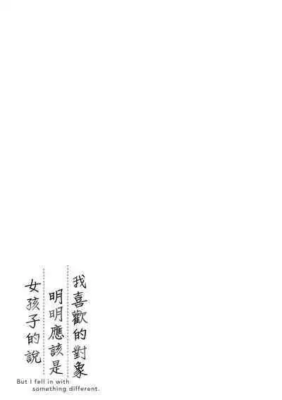 Watashi wa Onnanoko ga Suki datta Hazu nano ni - But I fell in with something different.