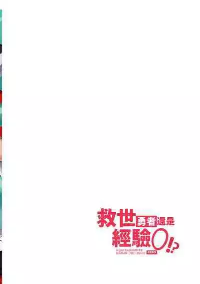 Keiken zero no guze yusha | 救世勇者還是經驗0!?