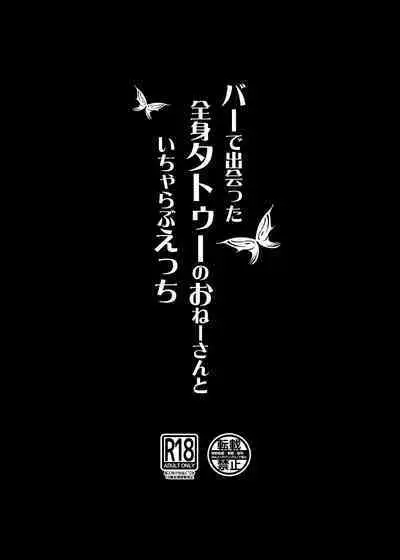 [Dekoboko Champloo] Bar de Deatta Zenshin Tattoo no Onee-san to Icha Love Ecchi | Having Sweet Loving Sex with the Tattoo-Covered Onee-san I Met at the Bar [English] [Tigoris Translates] [Digital]