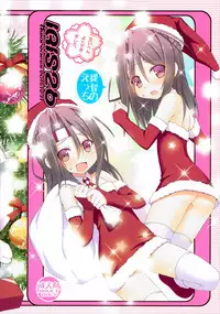 (C89) [Awareness (Aikawa Touma)] IRIS26 Christmas Present wa Haitenai! (Kantai Collection -KanColle-) [Chinese] [跑得快汉化组X想抱雷妈汉化组]
