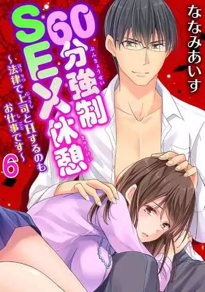 60分強制SEX休憩~法律で上司とHするのもお仕事です~【完全版】