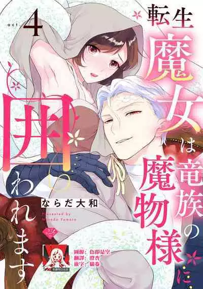 [Narada Yamato] Tensei Majo wa Ryuuzoku no Mamono-sama ni Kakowaremasu | 转生魔女被魔龙金屋藏娇了 1-9 [Chinese] [莉赛特汉化组]