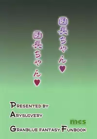 (C89) [Arysuivery (Ayakase Chiyoko, Ayakase Riberi)] Danchou-chan Danchou-chan (Granblue Fantasy)