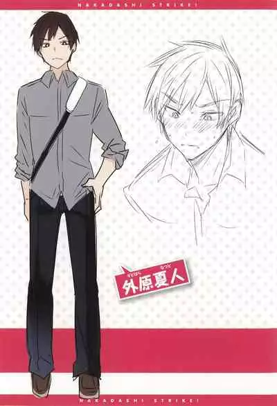 Nakadashi Strike! - Winning strike!