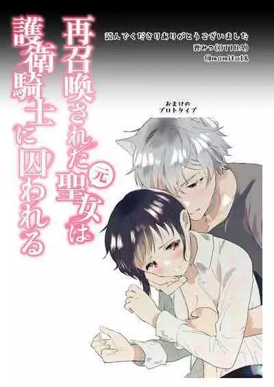 sai syoukan sa re ta moto seizyo ha goei kisi ni tora wareru｜再次召唤的前圣女被护卫骑士囚禁