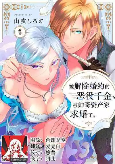 Konyaku Haki sareta Akuyaku Reijou, Ikemen Shisanka ni Kyuukon saremashita. | 被解除婚约的恶役千金,被帅哥资产家求婚了。 1-3