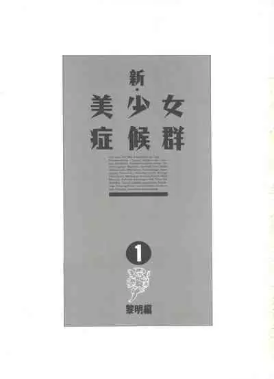 Shin Bishoujo Shoukougun 1 Reimei Hen