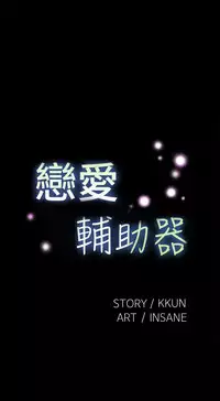 [KKUN &INSANE] Love Parameter 恋爱辅助器 76-79 (chinese)