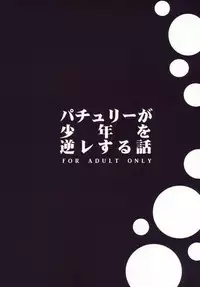 (C86) [1787 (Macaroni and Cheese)] Patchouli ga Shounen o Gyaku Re suru Hanashi (Touhou Project)