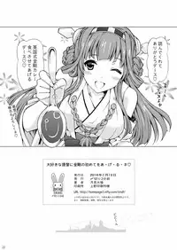 [Shimekiri Sanpunmae (Tukimi Daifuku)] Daisuki na Teitoku ni Kongou no Hajimete wo A-ge-ru-ne (Kantai Collection -KanColle-) [Digital]