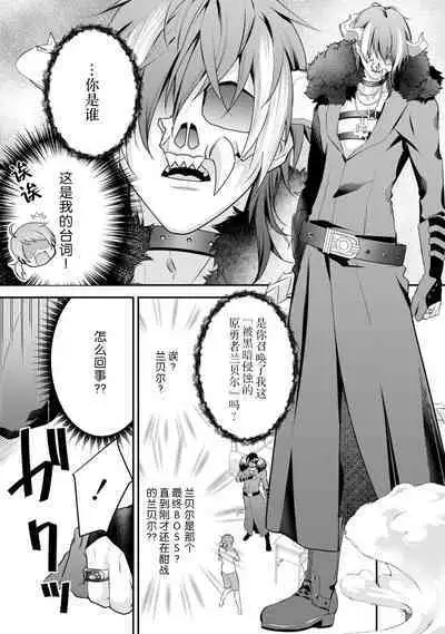 LasBoss ga Tensei shite kita node DT Moraimashita | 最终BOSS转生而来,因此拿下了他的童贞 1-2
