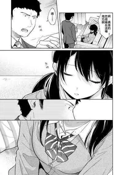 1LDK+JK Ikinari Doukyo? Micchaku!? Hatsu Ecchi!!? | 1LDK+JK 突然間展開同居? 極度貼近!?初體驗!? Ch. 18-23