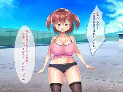 メスガキ教え子の誘惑に勝てるわけないだろ!