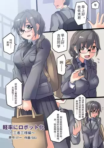 [581] Keisotsu ni Robotto-ka Sansha Sanyou-hen | 轻率的机械化~三人三样篇[Chinese]