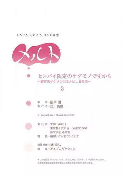 [Ryuka Satoru] Senpai Gentei no Kedamonodesukara 〜 Kanshō-yō Ikemen no Hotobashiru Aijō〜 1-4