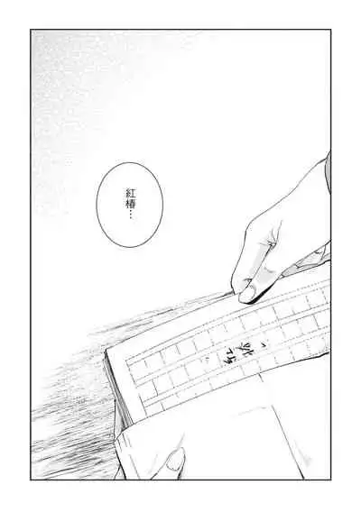 [Rokuju Mita] Akatsubaki | 红椿 [Chinese] [拾荒者转载组] [Digital]