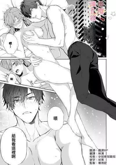 [Tsubuan Daifuku]Dekiai Sex Method Elite Kare wa Amasugi Seijuu, Tokidoki Uzai~01-05｜溺爱性交方法～精英的他是宠人的性兽、心跳不已好烦恼~01-05[中文] [橄欖漢化組]