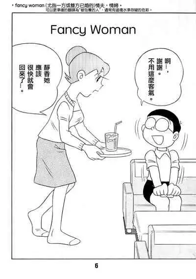 (C72) [TWIN TAIL (Sendou Kaiko)] TWIN TAIL EXTRA NO.7 Fancy Woman (Doraemon) [Chinese] [Beiqv个人汉化] [Incomplete]