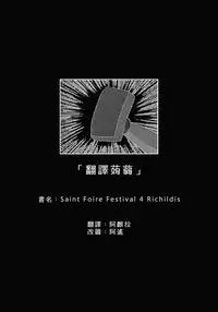 [Toko-ya (HEIZO, Kitoen)] Saint Foire Festival 4 Richildis [Chinese] [翻譯蒟蒻] [Digital]