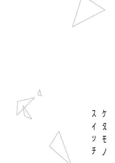 kedamono× suitti ~ zyunzyou osana nazimi to yazyuu na etti? ~01|一吻转换~纯情青梅竹马与野兽袭来?~01