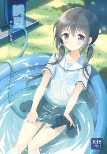 (C82) [Panda ga Ippiki. (Komizu Miko)] Shunka - Watashi to Ani no Natsuyasumi | One Second of Summer - My Brother's and My Summer Vacation [English] [RedBlueGreen]