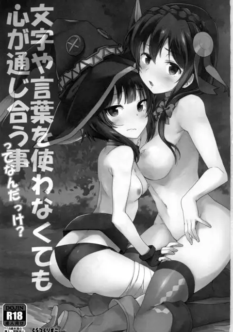 Kotoba ya Moji o Tsukawanakute mo Kokoro ga Tsuujiau Koto tte Nandakke?