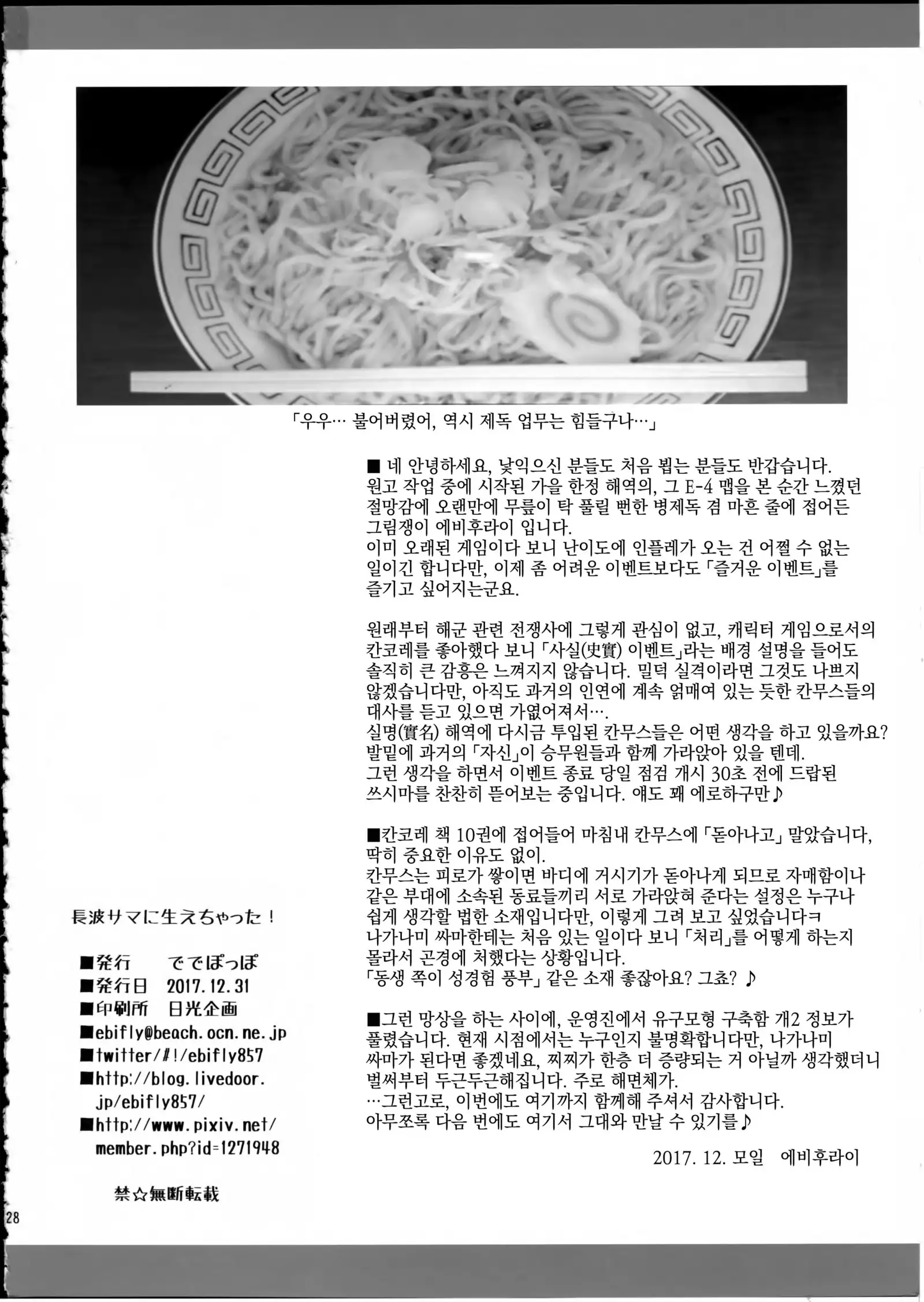 Naganami-sama ni Haechatta!